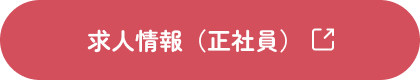 求人情報（正社員）