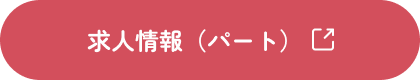 求人情報（パート）
