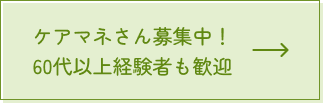 ケアマネさん募集中