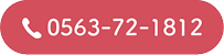 0563-72-1812