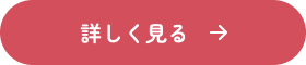 詳しく見る