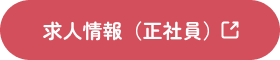 求人情報（正社員）