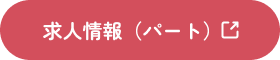 求人情報（パート）