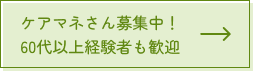 ケアマネさん募集中