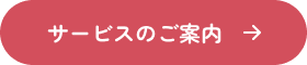 サービスのご案内