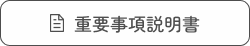 重要事項説明書