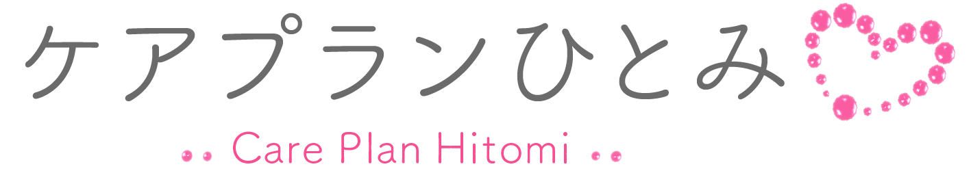 ケアプランひとみ